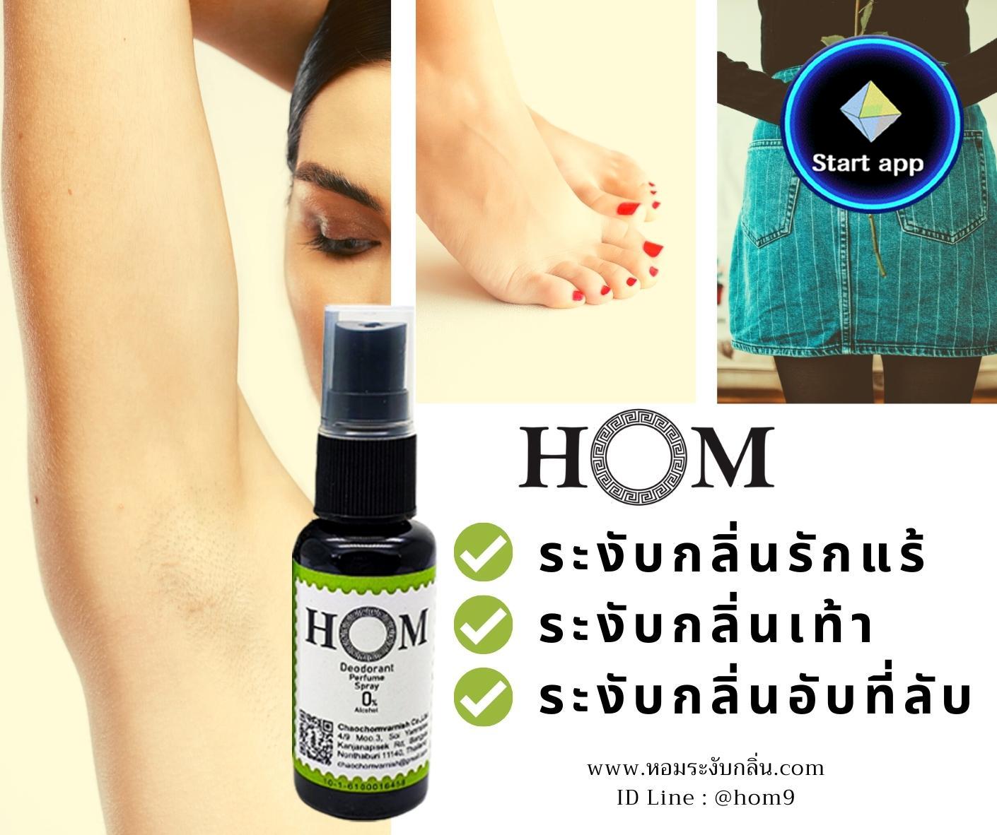 HOM สเปรย์ระงับกลิ่นกาย ฉีดปุ๊บ ระงับกลิ่นปั๊บ